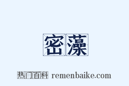 密藻是什么意思的图片